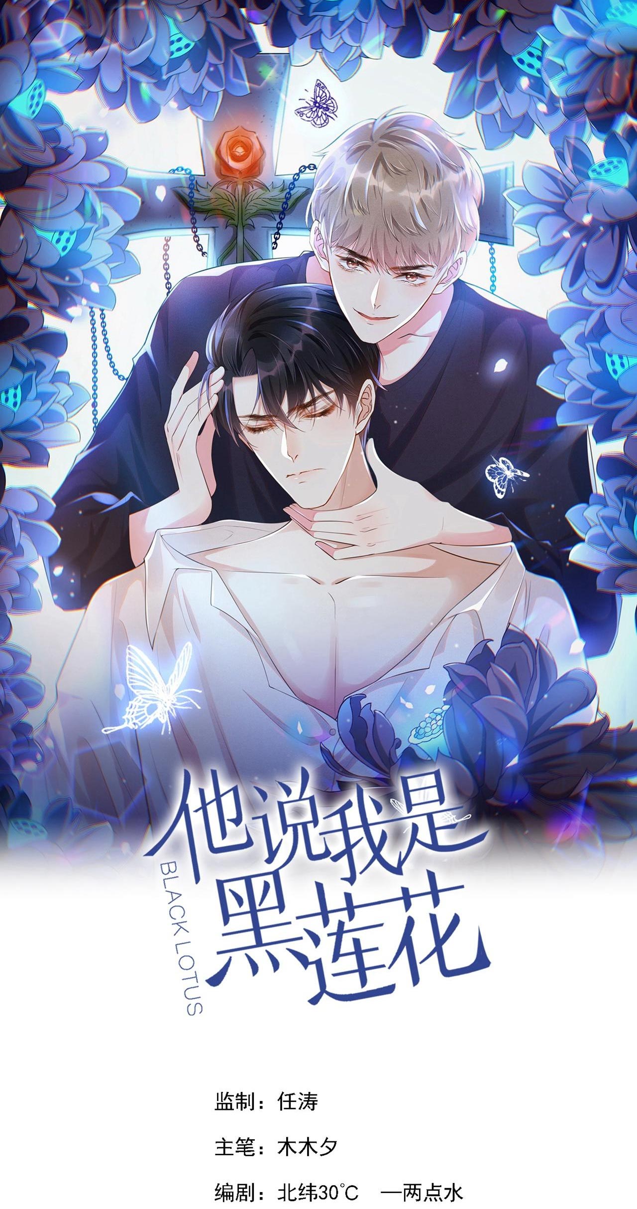 Anh Ấy Nói Tôi Là Hắc Liên Hoa Chapter 156 - Trang 1