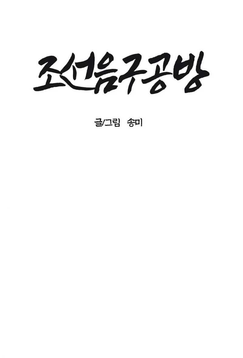 Cửa Hàng Âm Cụ Chosun Chapter 3 - Trang 22