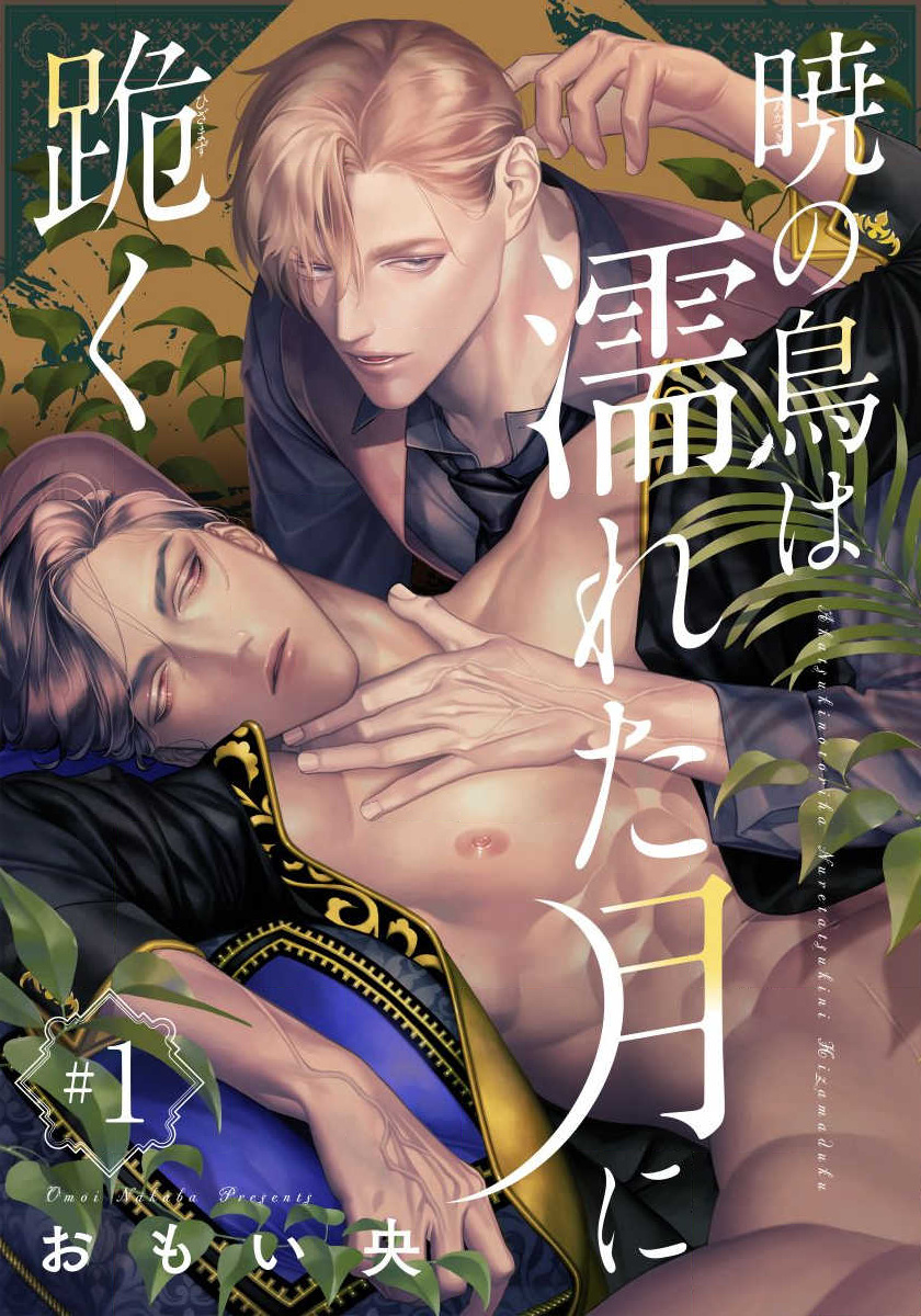 Akatsuki No Tori Quỳ Gối Trên Mặt Trăng Ẩm Ướt Chapter 1 - Trang 1