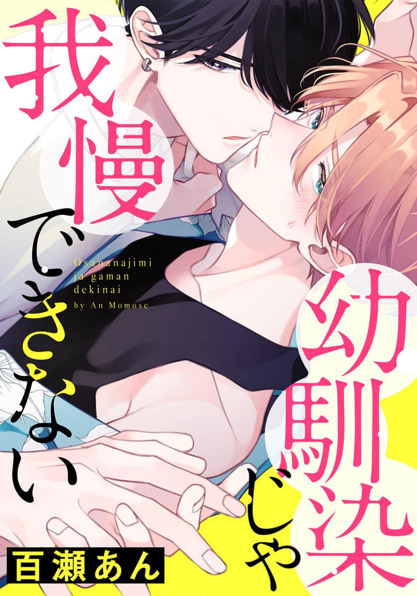 Osananajimi Ja Gaman Dekinai Chapter 14 - Trang 1